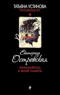 Покопайтесь в моей памяти - Екатерина Островская - ebook