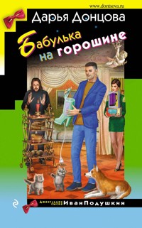 Бабулька на горошине - Дарья Донцова - ebook