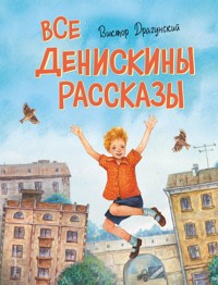 Все Денискины рассказы - Виктор Драгунский - ebook