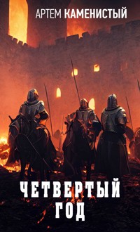 Четвертый год - Артем Каменистый - ebook