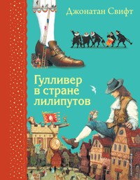 Гулливер в стране лилипутов - Джонатан Свифт - ebook