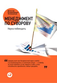 Менеджмент по Суворову: Наука побеждать - Вячеслав Летуновский - ebook