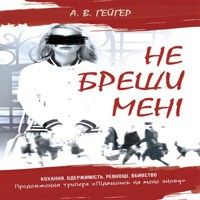 Не бреши мені. Не бреши мені - А. Гейгер - ebook