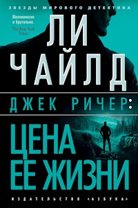 Джек Ричер: Цена ее жизни - Ли Чайлд - ebook