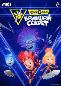 Фиксики: Большой секрет - авторов Коллектив - ebook