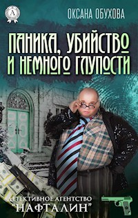 Паника, убийство и немного глупости. Детективное агентство «Нафталин» - Оксана Обухова - ebook