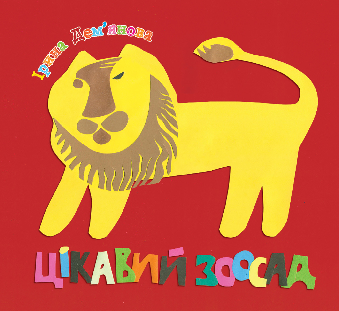 Цікавий зоосад