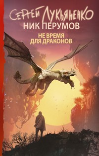 Не время для драконов - Ник Перумов - ebook