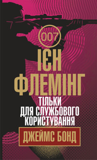Тільки для службового користування. Тільки для службового користування - Ієн Флемінг - ebook