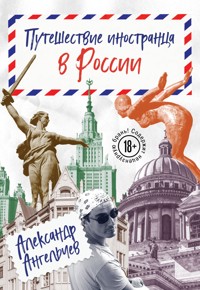 Путешествие иностранца в России - Александр Ангельчев - ebook