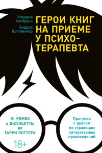 Герои книг на приеме у психотерапевта: Прогулки с врачом по страницам литературных произведений - Andrea Bottlinger - ebook
