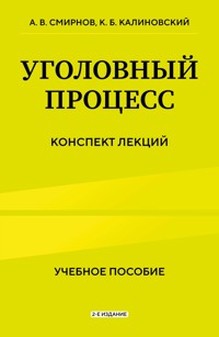 Уголовный процесс. Конспект лекций - Константин Калиновский - ebook
