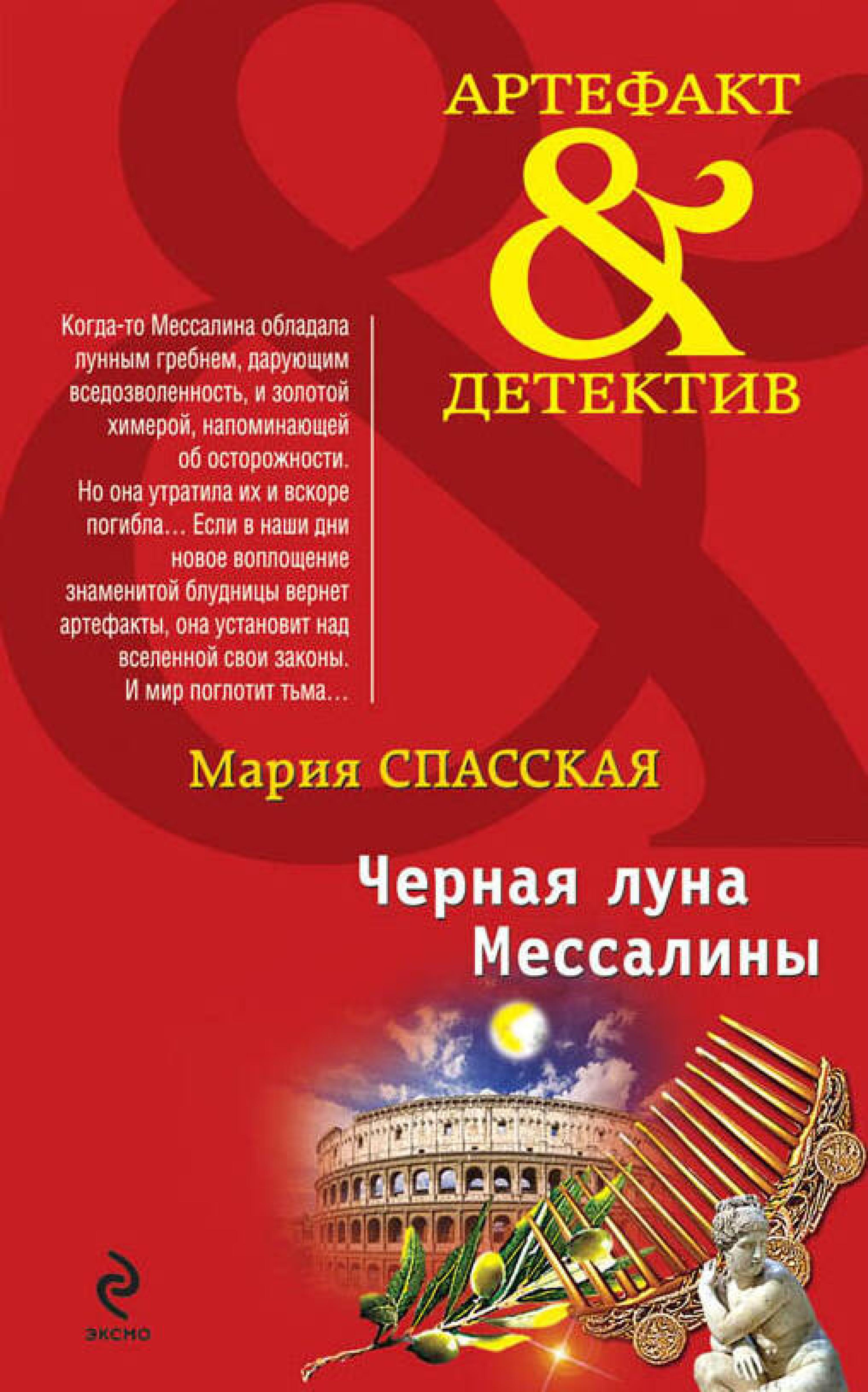 Черная луна Мессалины