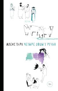 Четыре овцы у ручья - Алекс Тарн - ebook