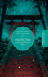 Убийства в "Потерянном раю" - Эдогава Рампо - ebook