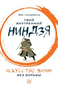 Твой внутренний ниндзя: Искусство жизни без борьбы - Эва Сандоваль - ebook
