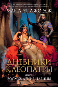 Дневники Клеопатры. Книга 1. Восхождение царицы - Маргарет Джордж - ebook