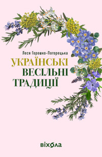 Українські весільні традиції - Леся Горошко-Погорецька - ebook