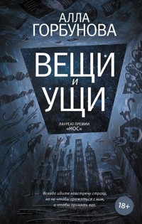 Вещи и ущи - Алла Горбунова - ebook