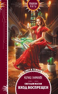 Светлым магам вход воспрещен - Марина Ефиминюк - ebook