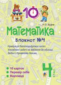 Математика. 4 клас. Зошит №4. Нумерація багатоцифрових чисел. Ускладнені задачі на зведення до одиниці - Наталія Будна - ebook