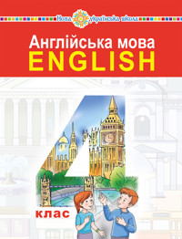 "Англійська мова" підручник для 4 класу закладів загальної середньої освіти (з аудіосупроводом) - Тетяна Будна - ebook