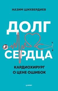 Долг сердца. Кардиохирург о цене ошибок - Назим Шихвердиев - ebook