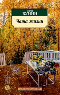 Чаша жизни - Bunin Ivan - ebook