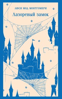 Лазоревый замок - Люси Мод Монтгомери - ebook