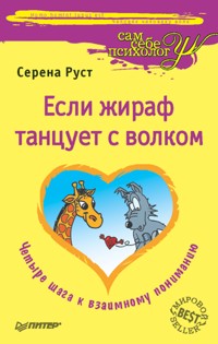 Если жираф танцует с волком - С. Руст - ebook