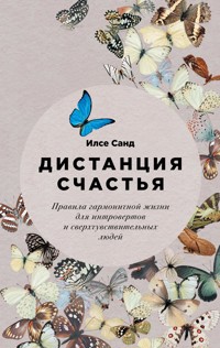Дистанция счастья: Правила гармоничной жизни для интровертов и сверхчувствительных людей - Ilse Sand - ebook
