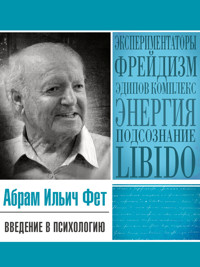 Введение в психологию - Абрам Фет - ebook