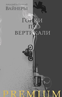 Гонки по вертикали - Аркадий Вайнер - ebook