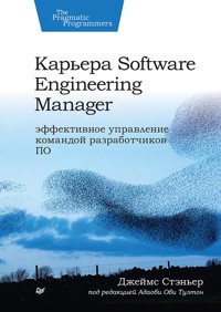 Карьера Software Engineering Manager. Эффективное управление командой разработчиков ПО - Джеймс Стэньер - ebook