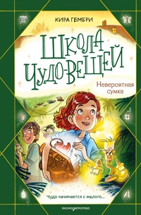Школа чудо-вещей. Невероятная сумка - Kira Gembri - ebook