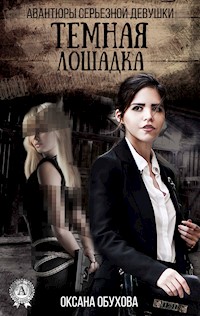 Темная лошадка. Авантюры серьезной девушки - Оксана Обухова - ebook