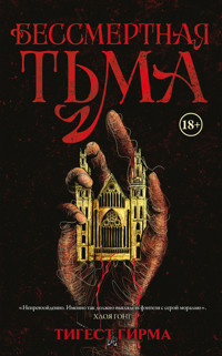 Бессмертная тьма - Tigest Girma - ebook