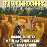 Григорій Косинка. Найкращі твори: Фавст, В житах, Мати, На золотих богів, Політика та інші: Книги українською, українська література - Григорій Косинка - audiobook