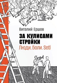 За кулисами стройки. Люди. Боли. Setl - Виталий Ершов - ebook