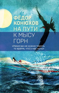 На пути к мысу Горн - Федор Конюхов - ebook