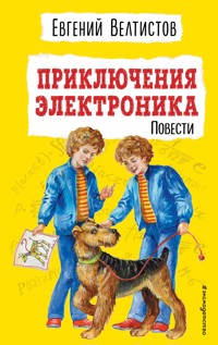 Приключения Электроника - Евгений Велтистов - ebook