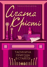 Таємнича пригода в Стайлзі - Аґата Крісті - ebook