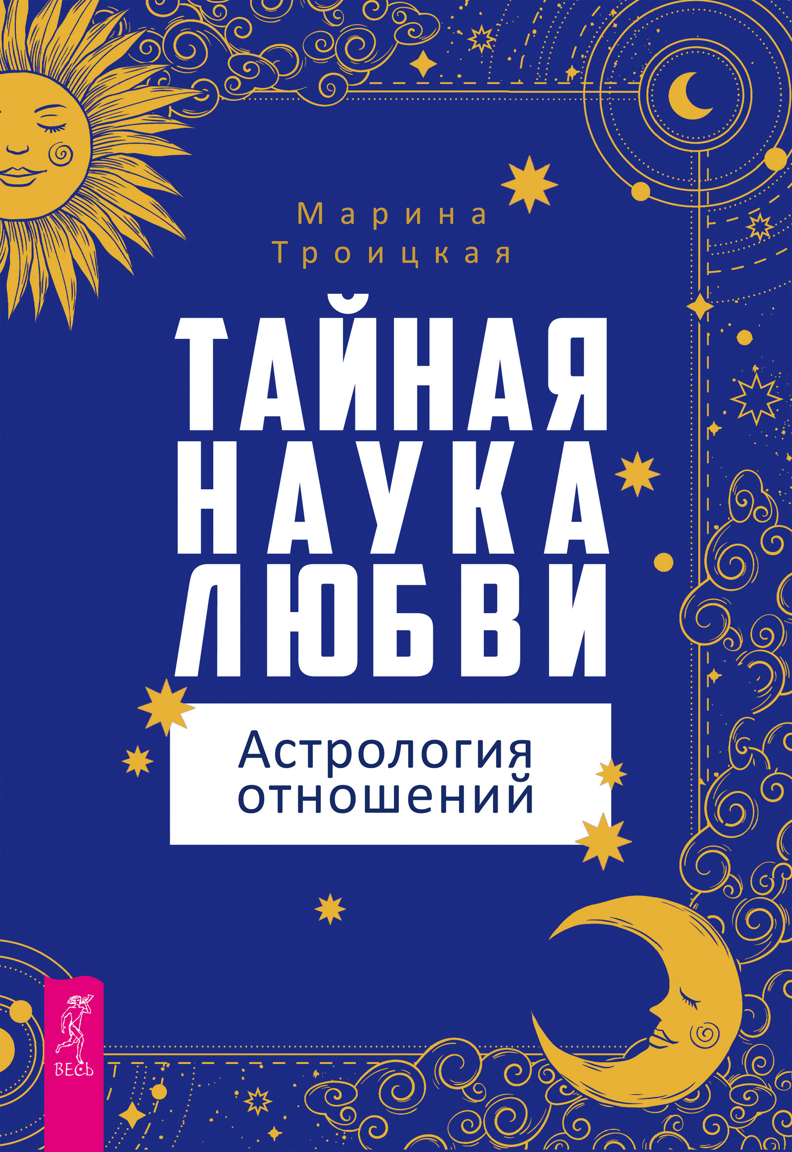 Тайная наука любви: астрология отношений