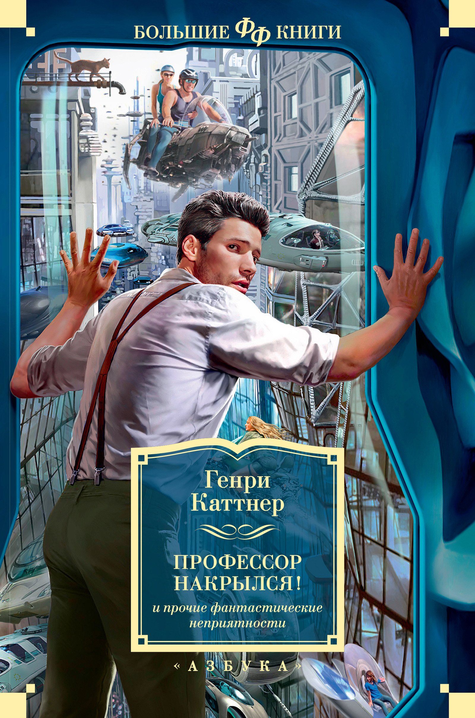 "Профессор накрылся!" и прочие фантастические неприятности