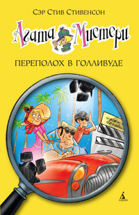 Агата Мистери. Кн.9. Переполох в Голливуде - Стив Стивенсон - ebook