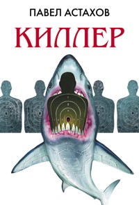 Киллер - Павел Астахов - ebook