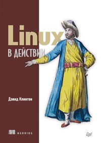 Linux в действии - Дэвид Клинтон - ebook