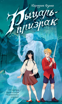 Рыцарь-призрак - Корнелия Функе - ebook