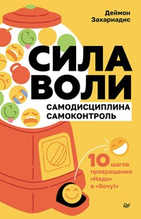 Сила воли. 10 шагов превращения "Надо" в "Хочу!" - Деймон Захаріадіс - ebook