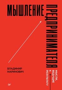 Мышление предпринимателя. Мысли, ведущие к результату - Владимир Маринович - ebook
